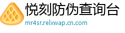 悦刻防伪查询台